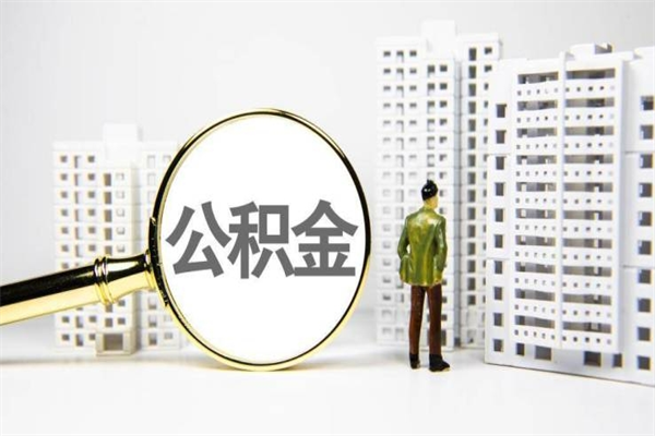 河源离职怎样取住房公积金（离职后怎样取公积金）