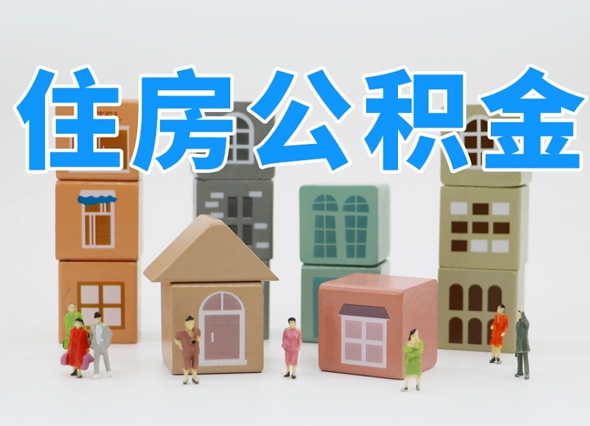 河源离职怎样取住房公积金（离职后怎样取公积金）