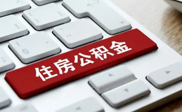 河源封存公积金提出（封存公积金提取有什么影响吗）